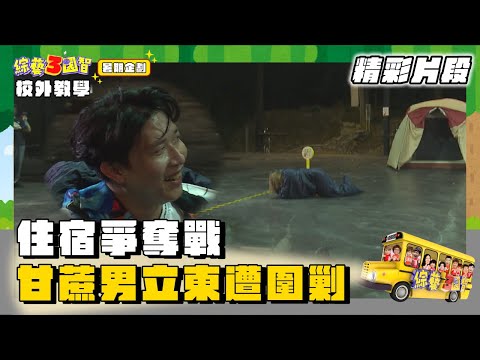 超瘋狂住宿爭奪戰 甘蔗男立東慘遭圍剿｜精彩片段｜暑假企劃 校外教學【綜藝3國智】