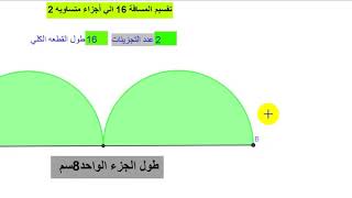 تقسيم القطعه اجزاء متساوية