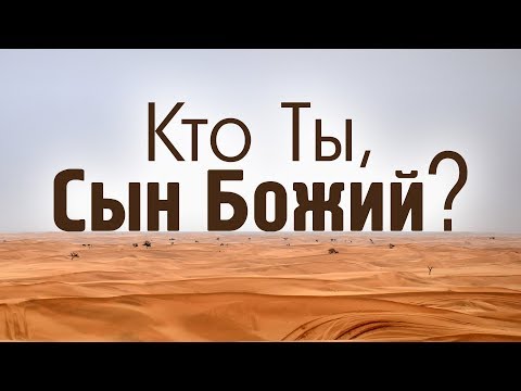 Проповедь: 'Кто Ты,