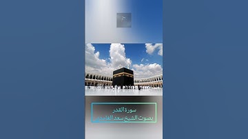 سورة القدر بصوت الشيخ سعد الغامدي