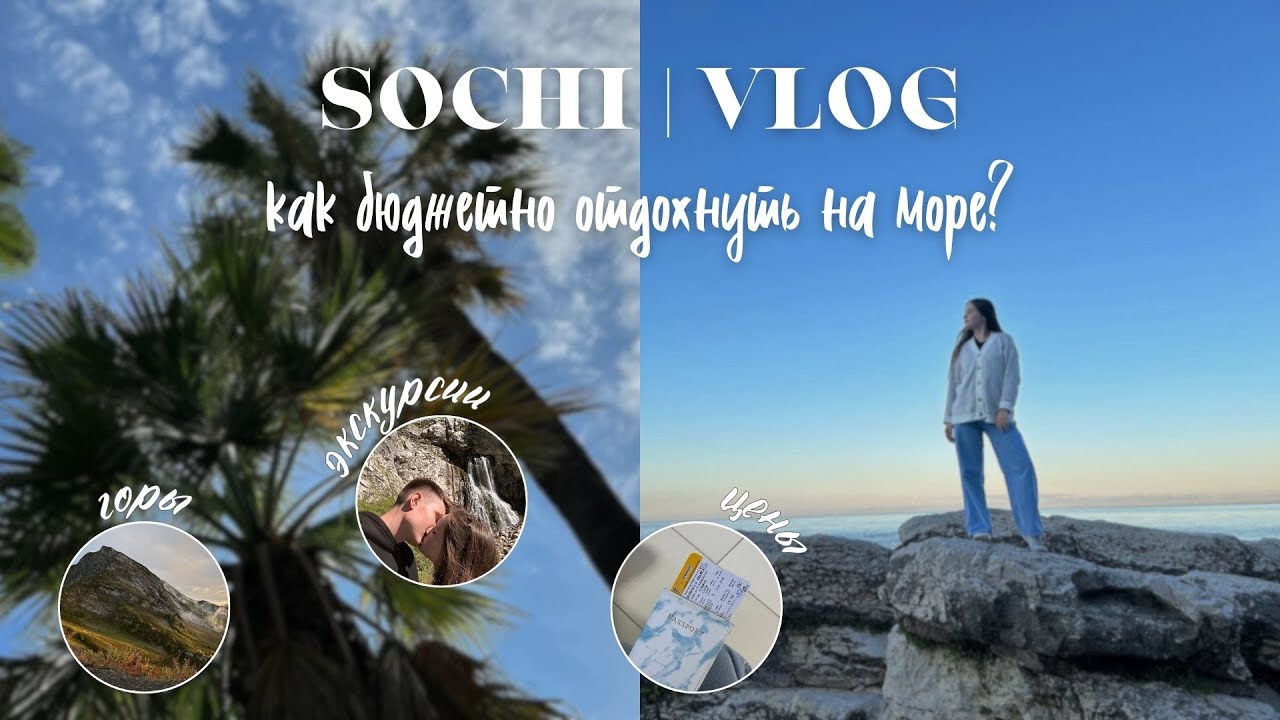В Сочи за 54 тысячи | сколько стоит отдых на море? | влог из Сочи | путешествие в Сочи | Абхазия