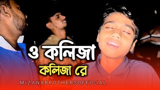 ও কলিজা কলিজা রে | O Kolija Kolija Re | Tiktok Vairal Song | 2025 | @mizan_official_69 