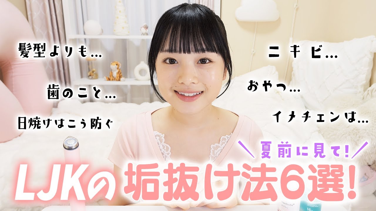 LJKが実践してる最近の垢抜け方法6選を紹介！夏までにみんなで垢抜けちゃおう😊