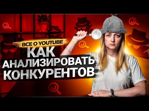 Как анализировать конкурентов на YouTube? Пошаговая инструкция.