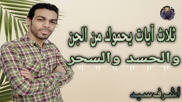 ثلاث آيات يحموك من السحر والمس والعين والحسد