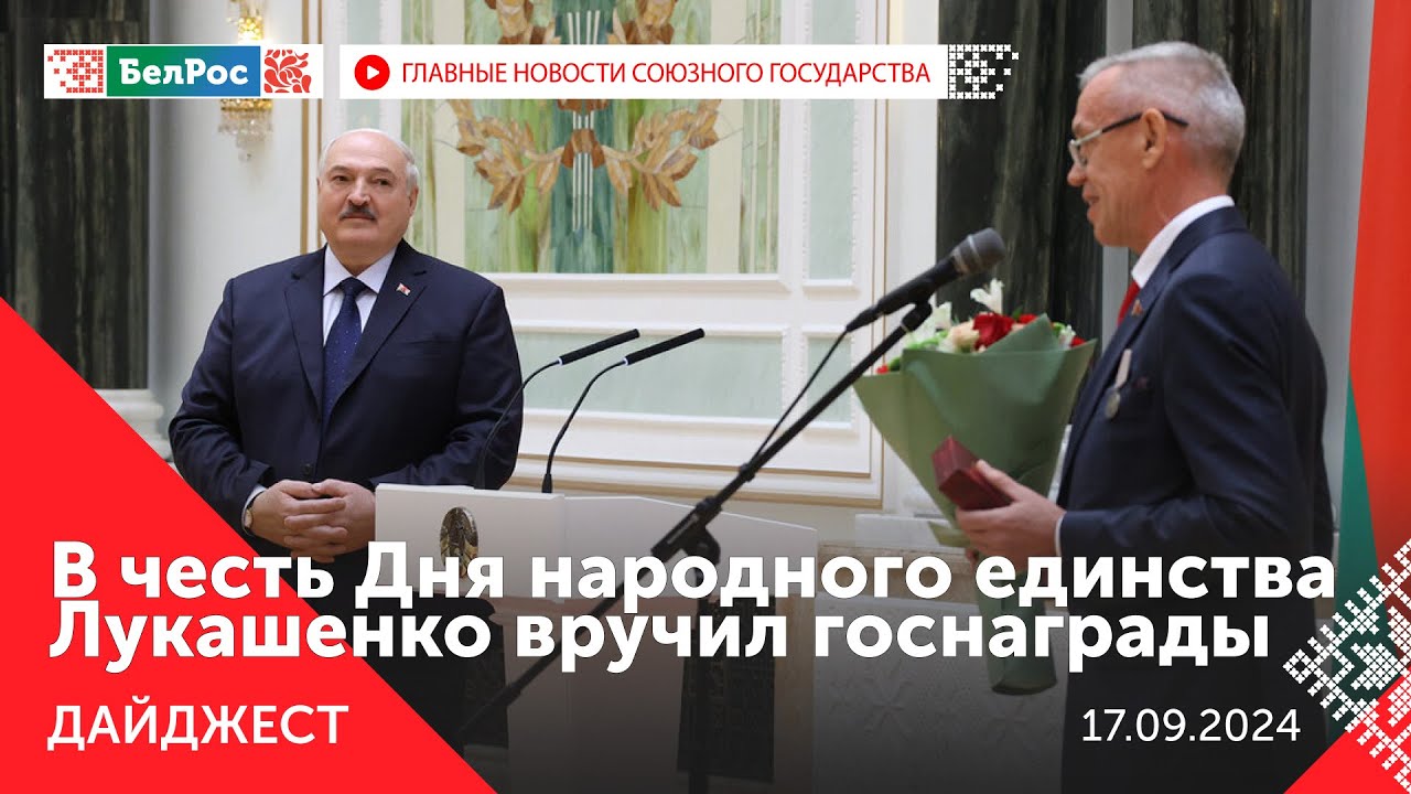 Путин о приоритетах бюджета России / Лукашенко вручил госнаграды / Телекинофорум "Мы вместе!"