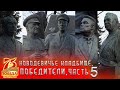 Новодевичье кладбище | Победители часть 5