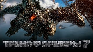 Трансформеры 7 2019 [Обзор] / [Тизер-трейлер 2 на русском]