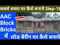 AAC BLOCKS BRICKS load Bearing | Construction tips in India | spcontruction