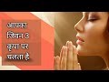 आपका का जिवन 3 कृपा पर चलता है #shorts #samirshende