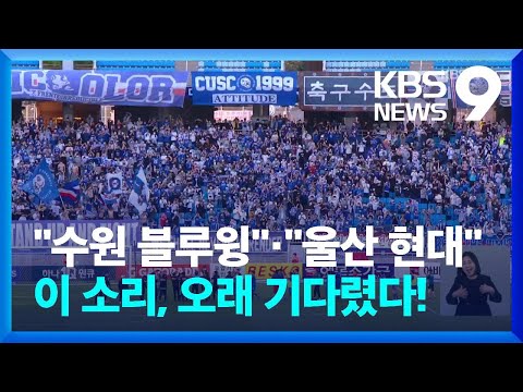 "2년을 기다렸다" 축구장에 돌아온 함성…수원, 홈팬 응원 속 울산에 승리 / KBS  2022.05.05.