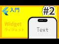#2 Flutter入門講座 Widgetの基本
