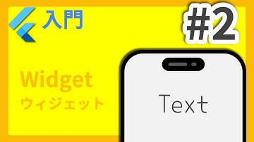 #2 Flutter入門講座 Widgetの基本