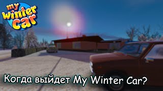 Что будет с MSC после выхода MWC?│Когда выйдет MWC?│My summer car