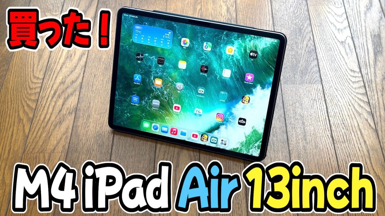 iPad] I bought an M4 iPad Air 13-inch! I've upgraded after 9 years