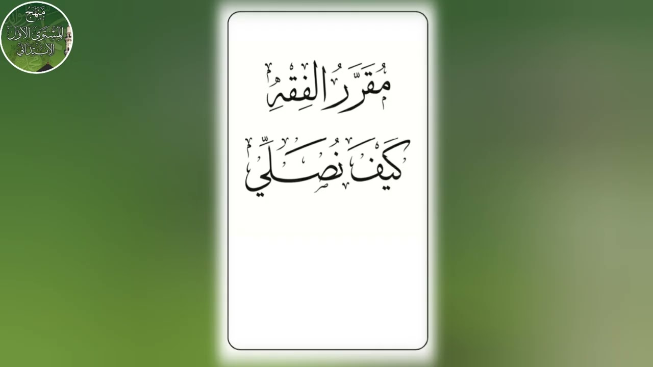 الدرس السادس عشر المستوى الأول الابتدائي