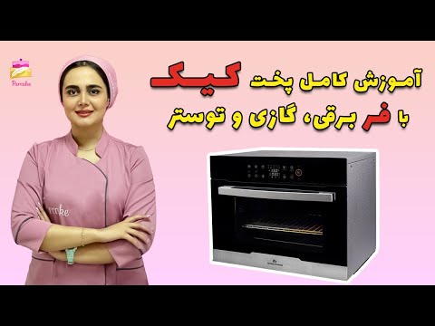 آموزش کامل پخت کیک با فر برقی گازی و توستر