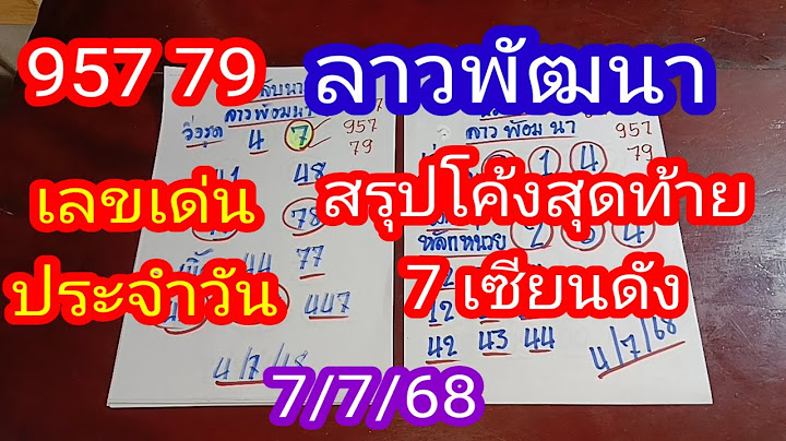 ลาวพัฒนา 957 79 #สรุปโค้งสุดท้าย7 เซียนดัง_เลขเด่นประจำวัน 7/7/68_@มาดามคํานวณChanel