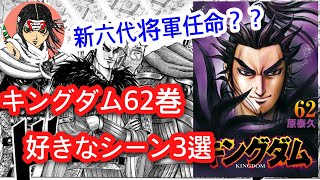 【キングダム】62巻発売のまとめ、感想について話します！