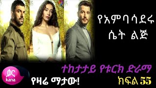 👉🔴የአምባሳደሩ ሴት ልጅ ክፍል 55 The Ambassador's Daughter EPISODE 55