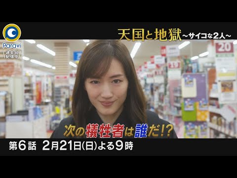 『天国と地獄 〜サイコな2人〜』2/21(日)#6 4度目の殺人事件発生 次の犠牲者は誰だ!?【過去回はパラビで配信中】