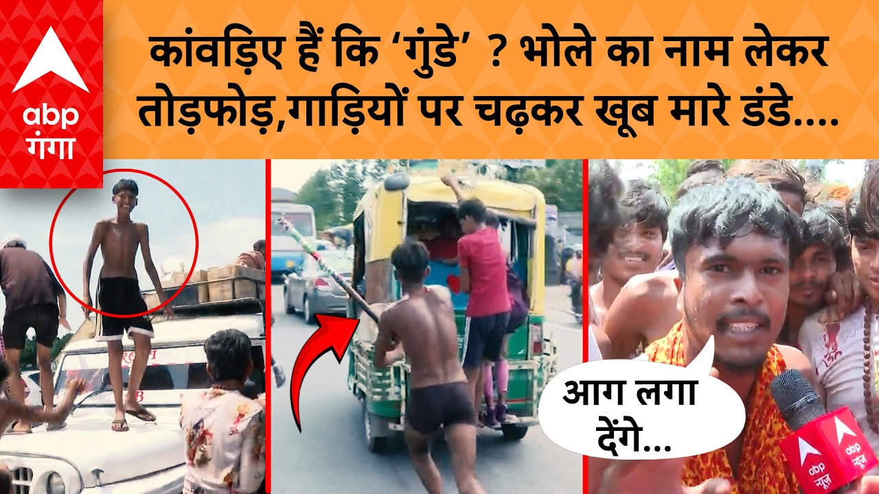 UP उत्तराखंड बॉर्डर पर कांवड़ियों की खुलेआम  'गुंडागर्दी'...NON STOP गाड़ियों पर बरसाए डंडे…