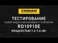 Презентация новинки RD10910Е!