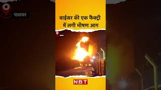 Boisar Factory Fire Video : बाईसर की एक फैक्ट्री में लगी भीषण आग | Palghar, Maharashtra | NBT