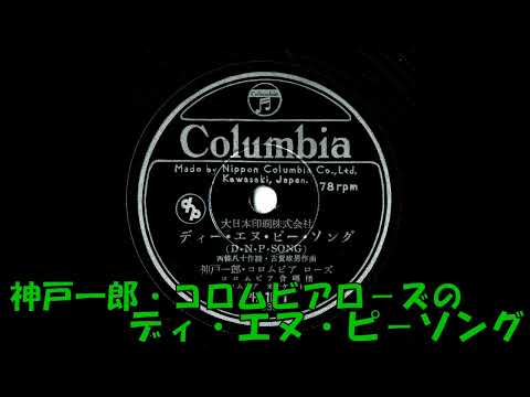 神戸一郎・コロムビア・ロ－ズの ディ・エヌ・ピ－ソング