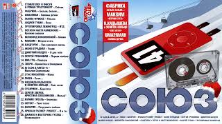 СОЮЗ 41 - Музыкальный сборник популярных песен - 2007г
