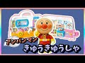 あんぱんまんきゅうきゅうしゃ / アンパンマンと一緒にきゅうきゅうしゃで病院ごっこ！お医者さんごっこ！ はなちゃんのおもちゃ工場