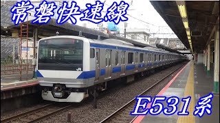 【JR東日本】常磐快速線　E531系