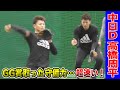 中日D高橋周平の自主トレに密着！グラブ捌きが早すぎて見えない…NPBトップの守備！