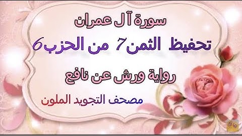 تعليم الثمن السابع 7 بالترديد | الحزب السادس 6 | رواية ورش | مصحف التجويد الملون | ال عمران