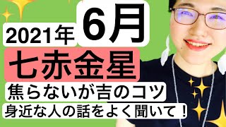 【占い】2021年6月　七赤金星　運勢（開運イラスト　メイキング）焦らず、じっくりが開運の鍵