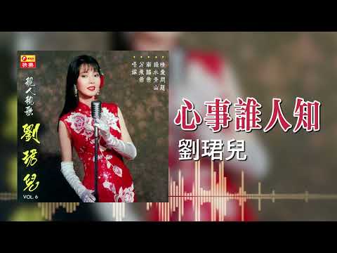 【歌手專輯 - 靚人靚歌, Vol. 6】劉珺兒 Evon Low | 歌名：心事誰人知 | 老歌經典 | 完整歌曲 | 字幕版