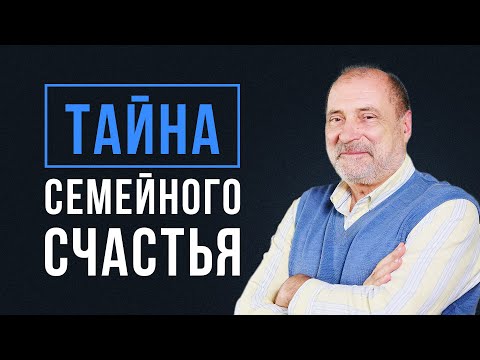 КАК СОХРАНИТЬ семью СЧАСТЛИВОЙ?