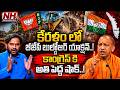Yogi Mark Bulldozer Action In Kerala : కేరళలో బుల్డోజర్ యాక్షన్..కాంగ్రెస్ కు అతిపెద్ద షాక్.! | NHTV
