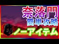 【にゃんこ大戦争】奈落門　獄楽譲渡　ノーアイテム簡単攻略