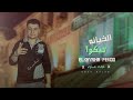 مهرجان الخيانه فيكوا عبده عسليه 