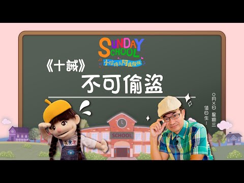 《十誡—不可偷盜 》‖ 只是抄一下又沒關係，哪有偷竊這麼嚴重？