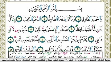 سورة الطارق مكتوبة مشاري العفاسي Surah Al Tarek Mishary Alafasy