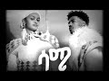 Duet ነገር ነገር ባይልሽ ነገር ሳሚ ኬር