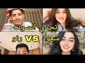 سعود بن خميس مع رنو تحكي الصوت عذبنا البعاد جديد جوله مقالب صوت هستيريا