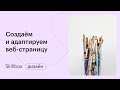 Как сделать адаптивный сайт. Интенсив по веб-дизайну