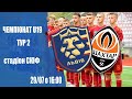 LIVE • ЧЕМПІОНАТ U-19 • ФК «ЛЬВІВ» - ФК «ШАХТАР» • 2-й тур • 29.07.2021