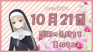 【まいにち動画+】10月21日 感謝の気持ちを重ねること。【にじさんじ/シスター・クレア】