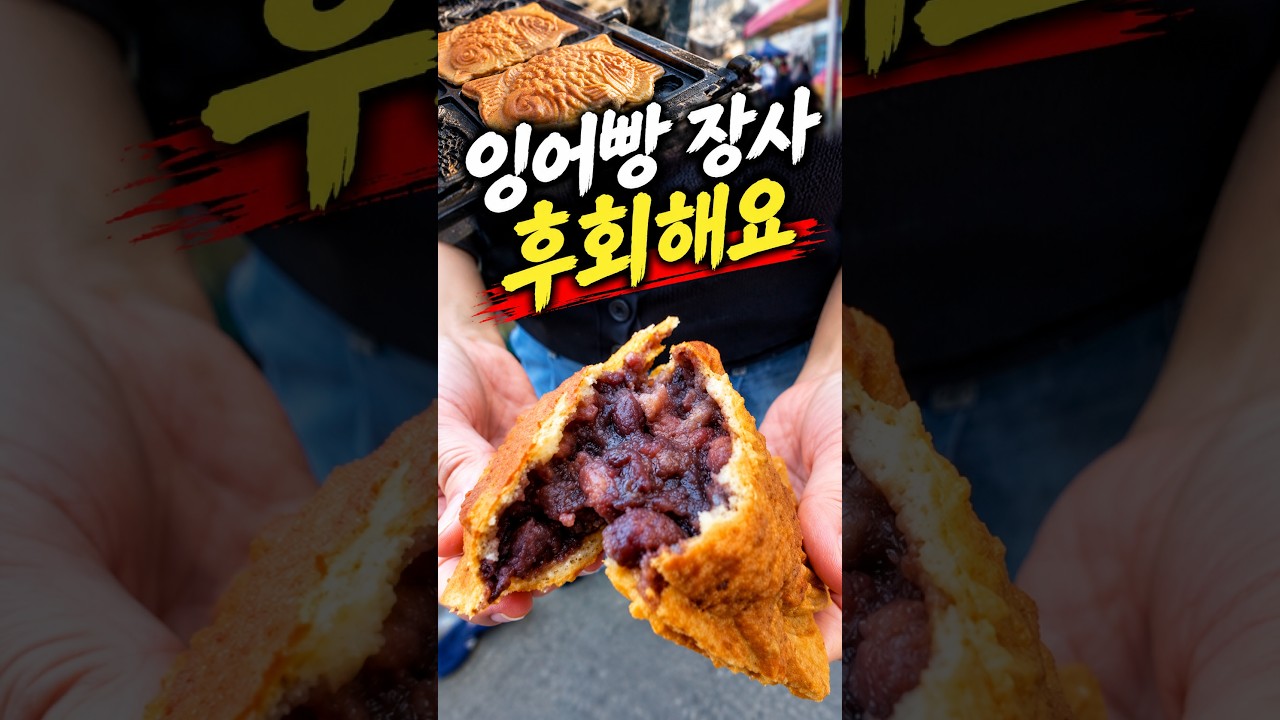 폭탄 잉어빵을 만들었지만 후회해요 / #streetfood #food #길거리음식 #asmr #시장 #잉어빵 #붕어빵 #맛집 #먹방 #음식