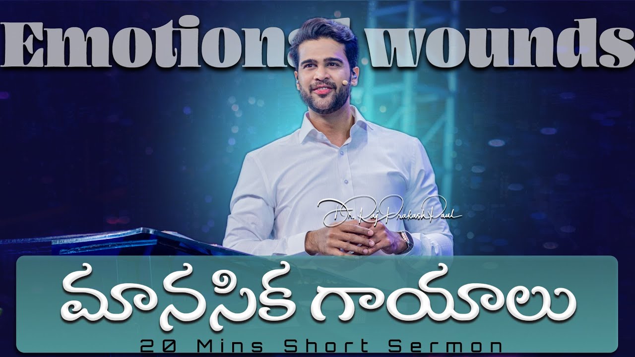 మానసిక గాయాలు || Emotional wounds || Raj Prakash Paul || Telugu Sermon