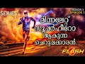 🅵🅻🅰🆂🅷 Series | Season1 | Episode1 | Explained In Malayalam | Movieflix Malayalam